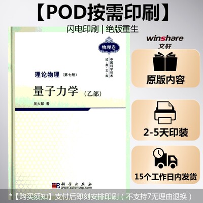 (按需印刷POD版)理论物理 第七册 量子力学(乙部) 吴大猷 正版书籍 新华书店旗舰店文轩官网 科学出版社