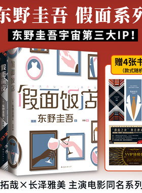 东野圭吾假面系列全4册假面游戏