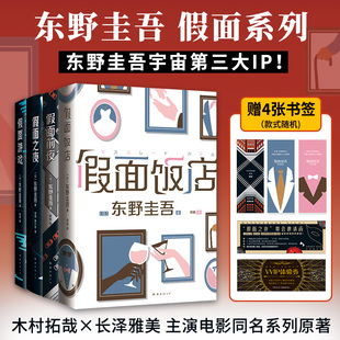 【新华文轩】东野圭吾假面系列 全4册 假面游戏 假面前夜 假面饭店 假面之夜 东野圭吾社会派推理小说书正版 木村拓哉 长泽雅美