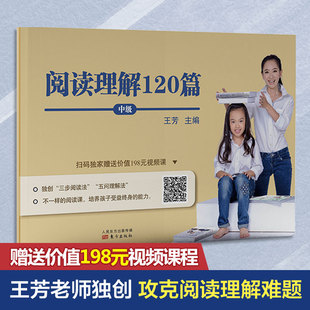 閱讀理解120篇 王芳著 課外閱讀理解訓練搭配1 6年級學而思英語單詞不用記53天天練試卷測試卷全套期末沖刺100分人民東方出 中級