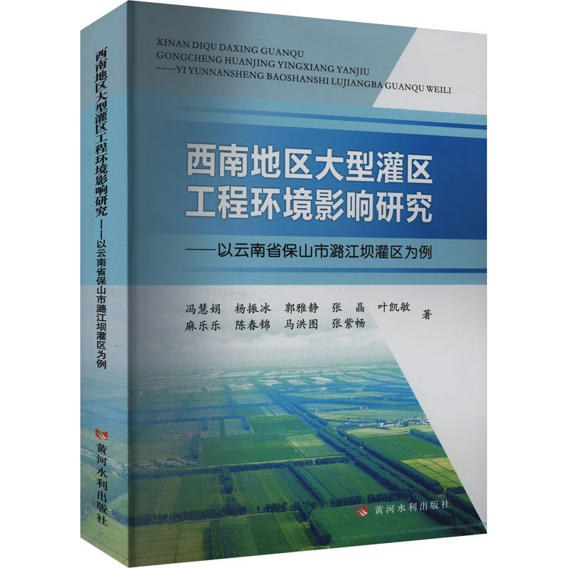 西南地区大型灌区工程环境影响研究——以云南省保山市潞江坝灌区为例 冯慧娟 等 正版书籍 新华书店旗舰店文轩官网