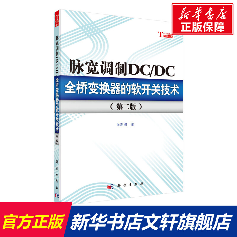 脉宽调制DC/DC全桥变换器的软开关技术 阮新波 正版书籍 新华书店旗舰店文轩官网 科学出版社