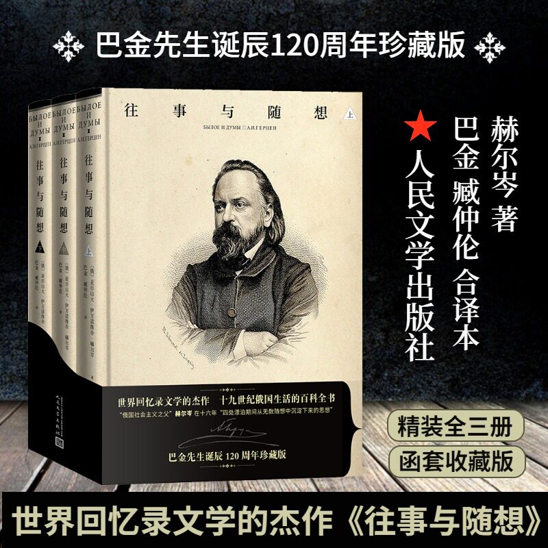【新华文轩】往事与随想(全3册) (俄罗斯)亚历山大·伊万诺维奇·赫尔岑 正版书籍小说畅销书 新华书店旗舰店文轩官网