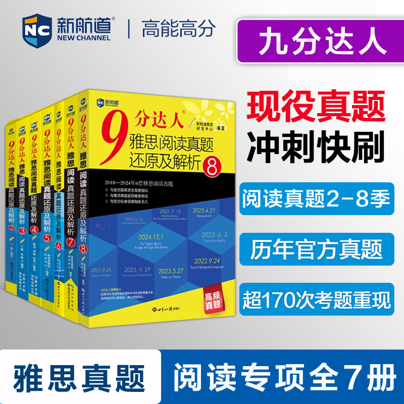 全7册【九分阅读2-8】新航道9分达人雅思阅读真题还原及解析 IELTS考试学习资料书 可搭词汇剑桥雅思真题20剑雅听力写作王陆刘洪波