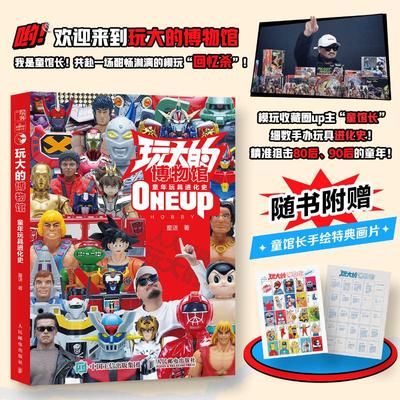 【新华文轩】玩大的博物馆 童年玩具进化史 童话 正版书籍 新华书店旗舰店文轩官网 人民邮电出版社