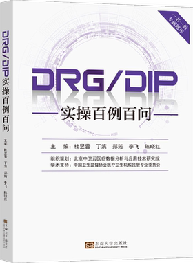 DRG/DIP实操百例百问 正版书籍 新华书店旗舰店文轩官网 东南大学出版社