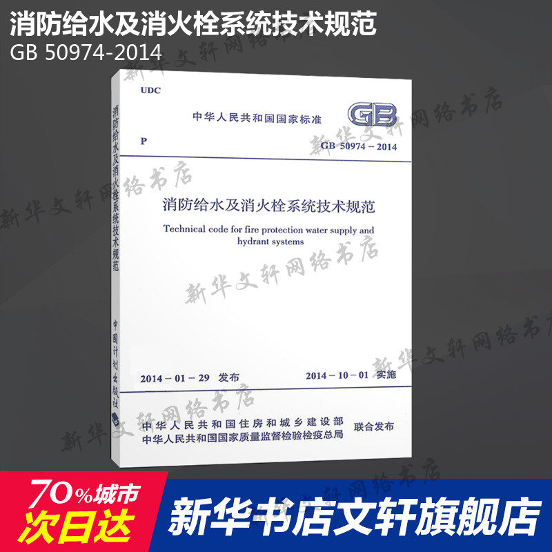 GB 50974-2014 消防给水及消火栓系统技术规范 中国计划出版社 正版书籍 新华书店旗舰店文轩官网,书籍/杂志/报纸,建筑/水利（新）,淘宝优惠券,粉丝福利购,淘宝优惠卷