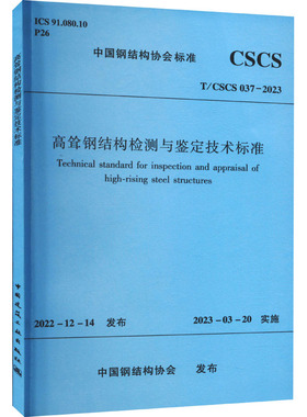 高耸钢结构检测与鉴定技术标准 T/CSCS 037-2023 正版书籍 新华书店旗舰店文轩官网 中国建筑工业出版社
