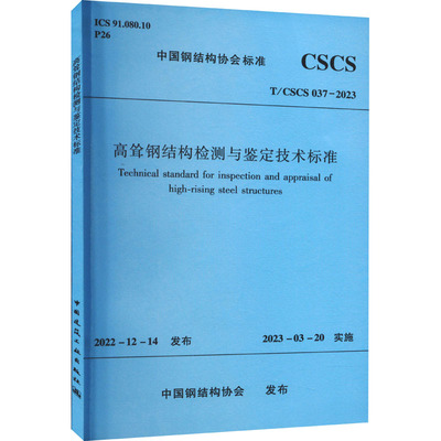 高耸钢结构检测与鉴定技术标准 T/CSCS 037-2023 正版书籍 新华书店旗舰店文轩官网 中国建筑工业出版社
