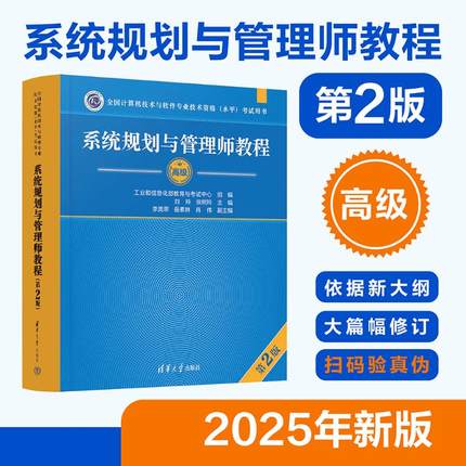 【官方教程】软考高级 系统规划与管理师教程第二版 系统规划师2025年教材 全国计算机技术与软件专业技术资格水平考试 可搭真题
