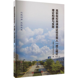 成工模式 理论构建与实践 成都工业职业技术学院 书籍 高职院校岗课赛证综合育人 正版 新华书店旗舰店文轩官网 新华文轩