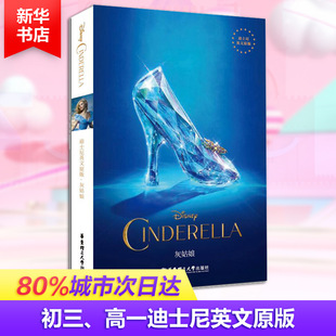 灰姑娘 华东理工大学出版 入门自学零基础日常交流际教材正版 美国迪士尼公司 社 图书籍 迪士尼英文原版