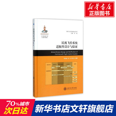 民机飞控系统适航性设计与验证 欧旭坡,朱亮,徐东光 编著 正版书籍 新华书店旗舰店文轩官网 上海交通大学出版社