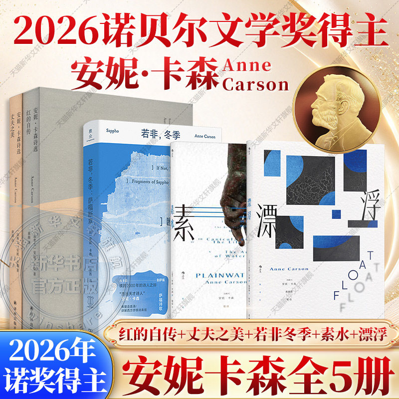 【2026诺贝尔文学奖得主】安妮卡森作品全5册 红的自传+丈夫之美+素水+漂浮+若非冬季 萨福断章 安妮卡森诗选诗歌散文随笔书籍正版