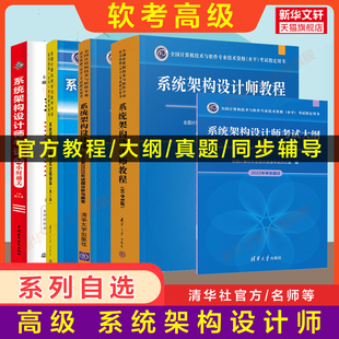 软考高级系统架构设计师官方教程第二版 大纲试题全程指导32小时通关历年真题试卷计算机软件架构师2024年考试教材题库 官方正版