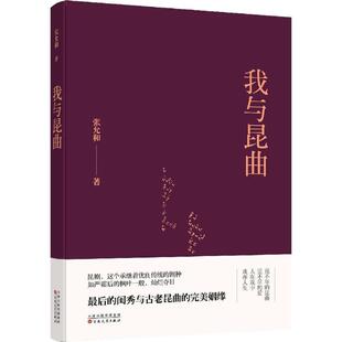 【新华文轩】我与昆曲 张允和 著;庞旸 编 正版书籍 新华书店旗舰店文轩官网 百花文艺出版社