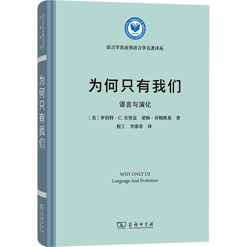 【新华文轩】为何只有我们 语言与演化 (美)罗伯特·C.贝里克,(美)诺姆·乔姆斯基 正版书籍 新华书店旗舰店文轩官网 商务印书馆 书籍/杂志/报纸 大学教材 原图主图