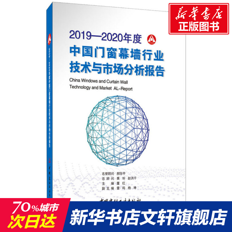 2019-2020年度中国门窗幕墙行业技术与市场分析报告 正版书籍 新华书店旗舰店文轩官网 中国建材工业出版社