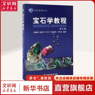 【新华文轩】宝石学教程(第3版) 李娅莉 等 编 大中专理科科技综合大中专理科科技综合 中国地质大学出版社正版书籍