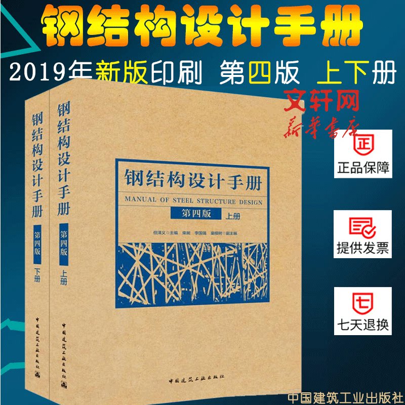 钢结构设计手册 第4版上下2册 钢结构设计书籍 钢结构设计规范 室内设计书籍入门自学土木工程设计建筑材料鲁班书毕业作品设计
