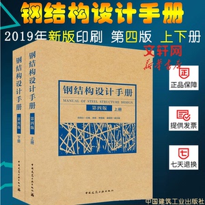 钢结构设计手册 第4版上下2册 钢结构设计书籍 钢结构设计规范 室内设计书籍入门自学土木工程设计建筑材料鲁班书毕业作品设计