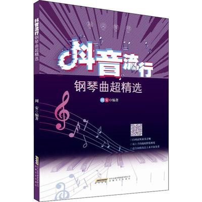 指尖琴书 抖音流行钢琴曲超精选 王润涛 正版书籍 新华书店旗舰店文轩官网 安徽文艺出版社