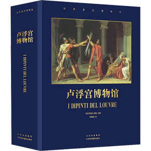 【新华文轩】卢浮宫博物馆 正版书籍 新华书店旗舰店文轩官网 北京美术摄影出版社