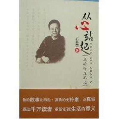从心站起 我的行走笔记 人文科学 社会研究方法论 石新荣 著作 人民日报出版社 新华书店官网正版图书籍