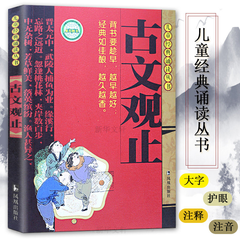 古文观止注音版全注释儿童经典诵读丛书学生版诵读小学生课外阅读书籍国学经典亲子课外文学读物7-10岁中国古诗词名著学校经典图片