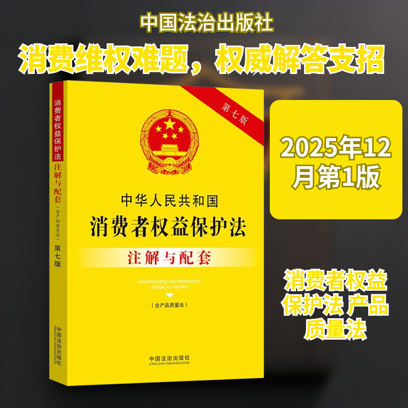 中华人民共和国消费者权益保护法（含产品质量法）注解与配套【第七版】 中国法治出版社 正版书籍 新华书店旗舰店文轩官网,书籍/杂志/报纸,民法,淘宝优惠券,粉丝福利购,淘宝优惠卷