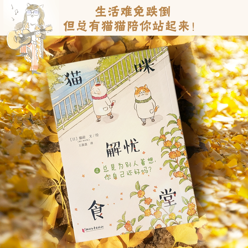 【新华文轩】猫咪解忧食堂4：总是为别人着想，你自己还好吗？ (日)猫莳 文、绘 正版书籍小说畅销书 新华书店旗舰店文轩官网