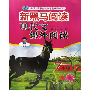 【新华文轩】2026新黑马阅读初中七八九年级上册下册新目标英语阅读理解与写作专项训练语文现代文课外阅读 789初一三二同步练习册