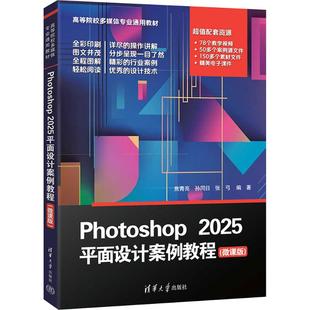 Photoshop 2025 平面设计案例教程(微课版) 正版书籍 新华书店旗舰店文轩官网 清华大学出版社