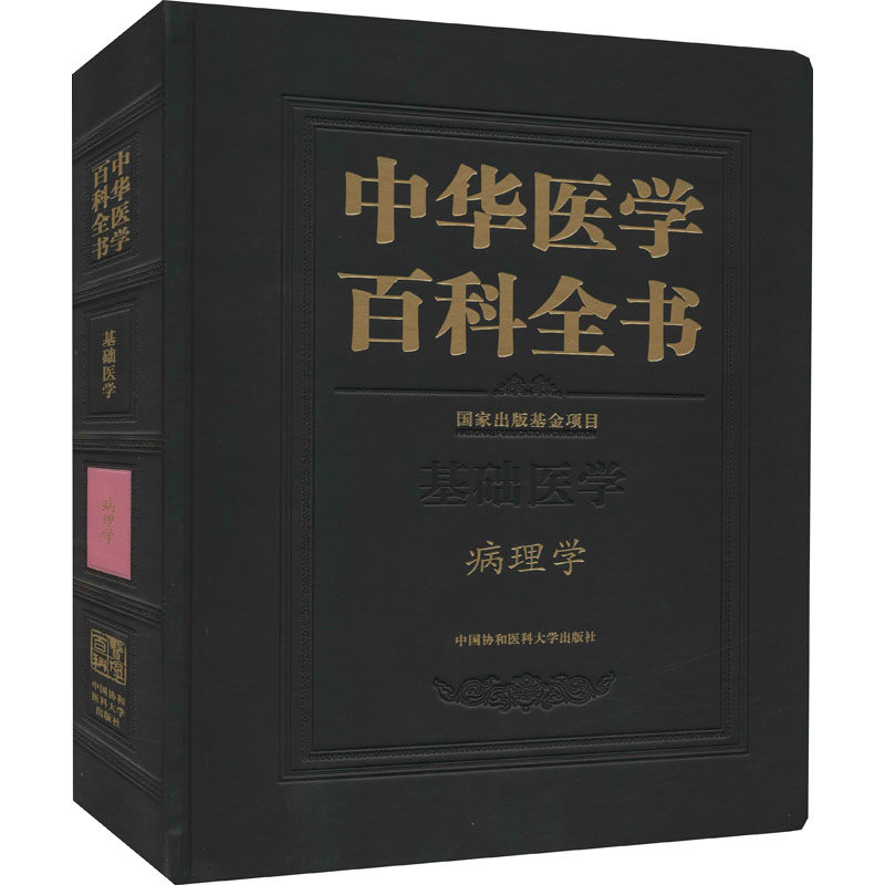 中华医学百科全书 病理学 正版书籍 新华书店旗舰店文轩官网 中国协和医科大学出版社