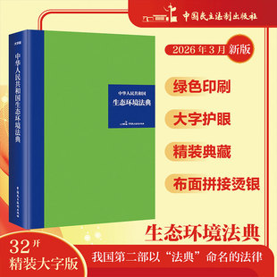 中华人民共和国生态环境法典（32开硬壳精装大字版）绿色印刷典藏品质 全国人大常委会办公厅 中国民主法制出版社 9787516242568