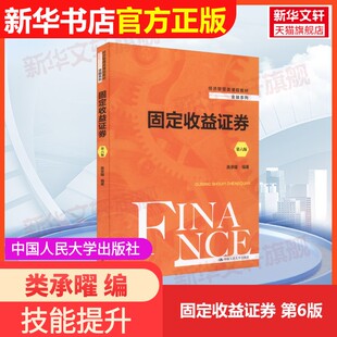 【官方正版】固定收益证券 第6版中国人民大学出版社类承曜 编大学教材9787300305059教材练习题集辅导新华书店旗舰店文轩官网