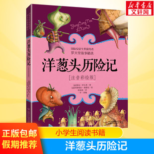 洋葱头历险记注音彩绘版 二年级课外阅读书籍小学生1-2一二年级儿童读物美绘本意大利贾尼罗大里 学校老师 阅读