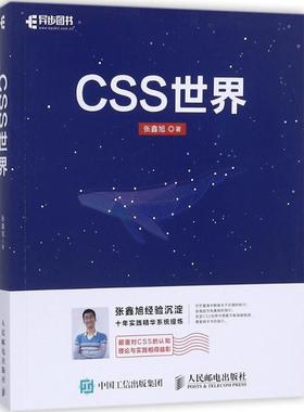 CSS世界 CSS3进阶 HTML5 JavaScript 网页制作 web前端开发 CSS深度学习 CSS3+HTML5网页制作网页设计 CSS知识点配套作者开发书籍