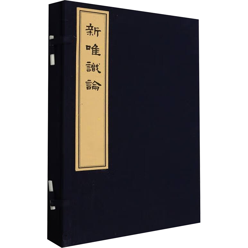 【新华文轩】新唯识论 熊十力 正版书籍小说畅销书 新华书店旗舰店文轩官网 上海三联书店