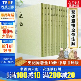世界名著中国古代史通史 新华书店 全10册 中华书局 书籍 正版 中外名家经典 三家注史记全本文言文集 司马迁著作 繁体竖排平装 史记