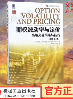 期权波动率与定价:高级交易策略与技巧(原书第2版) (美)谢尔登·纳坦恩伯格(Sheldon Natenberg) 著;大连商品交易所 译