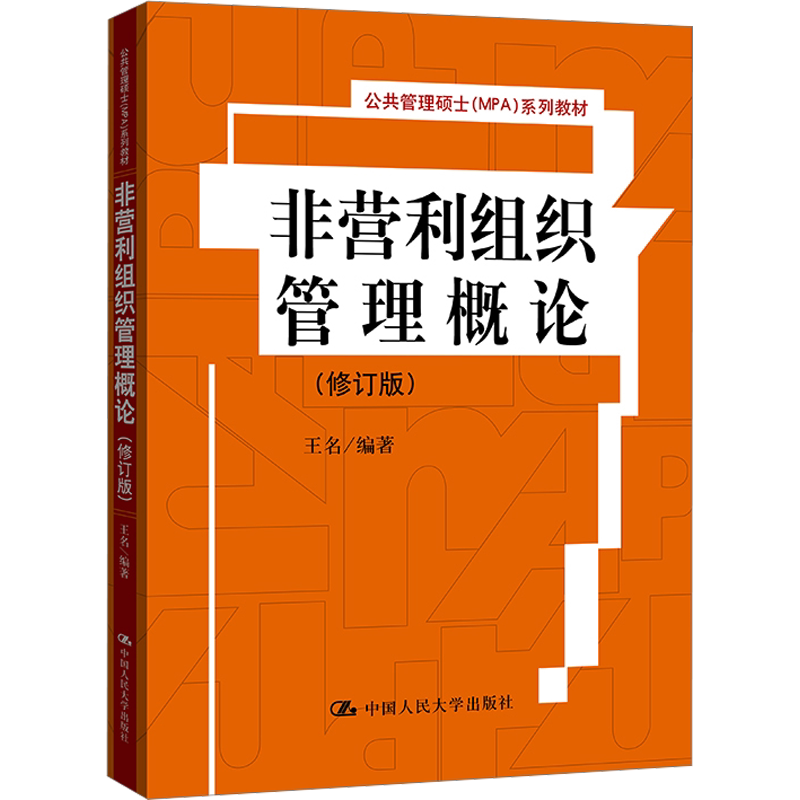 【新华文轩】非营利组织管理概论(修订版) 正版书籍 新华书店旗舰店文轩官网 中国人民大学出版社