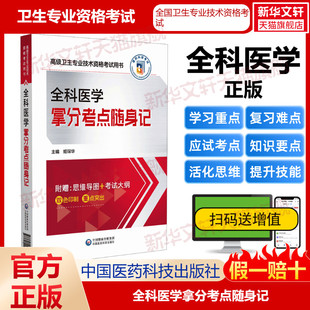 编卫生专业技术资格考试指导用书习题模拟历年真题库9787521442755新华书店旗 医药科技全科医学拿分考点随身记姬琛华 官方正版