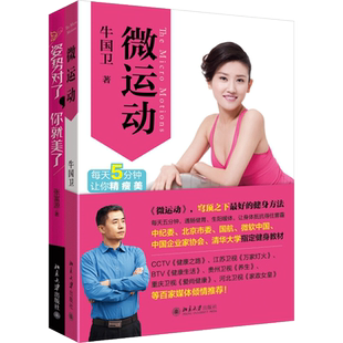 姿势对了,你就美了+微运动(全2册) 张富源,牛国卫 正版书籍 新华书店旗舰店文轩官网 北京大学出版社