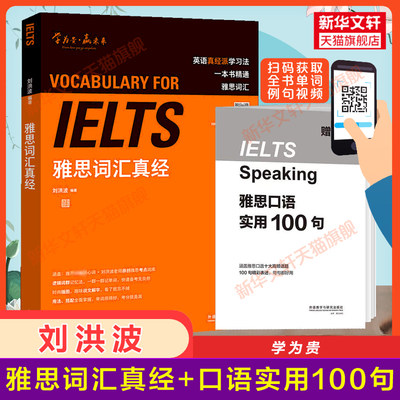 学为贵 刘洪波雅思词汇真经 IELTS考试单词学习资料书配口语实用100句 可搭阅读真经5总纲顾家北写作剑桥雅思真题18王陆听力剑雅