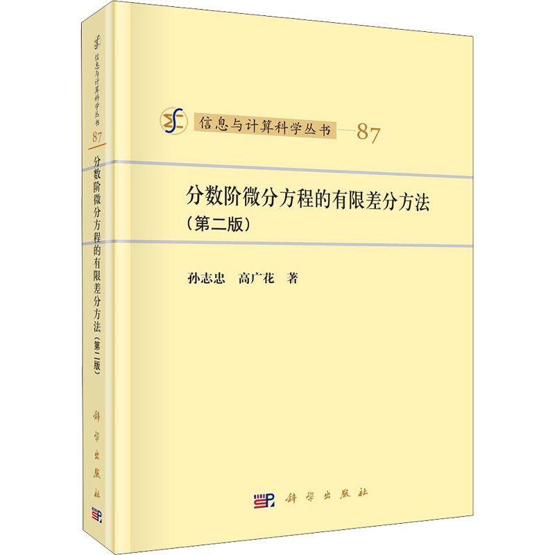 分数阶微分方程的有限差分方法(第2版) 孙志忠,高广花 正版书籍 新华书店旗舰店文轩官网 科学出版社