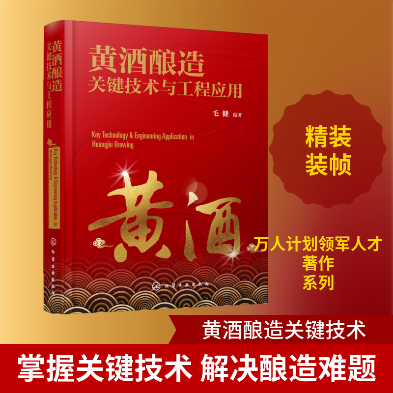 黄酒酿造关键技术与工程应用 正版书籍 新华书店旗舰店文轩官网 化学工业出版社