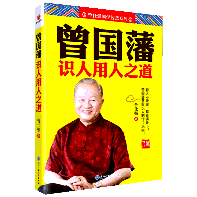 曾国藩识人用人之道 中国式管理之父曾仕强著 冰鉴 挺经 曾国藩传 曾国藩全集正版书籍 曾国藩家书 家训 全书识人术曾仕强经典语录