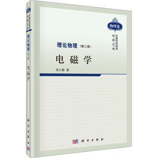 理论物理(第3册) 电磁学 吴大猷 正版书籍 新华书店旗舰店文轩官网 科学出版社