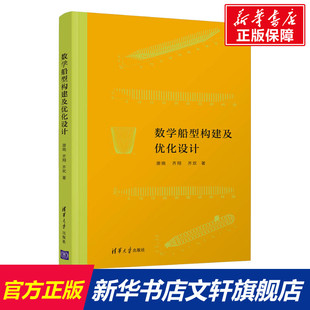 唐晓 数学船型构建及优化设计 新华文轩 清华大学出版 正版 书籍 齐翔 新华书店旗舰店文轩官网 齐欢 社